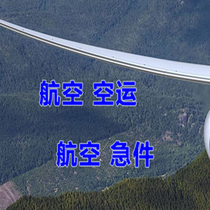三义空运地址快递-选东方航空和上海航空