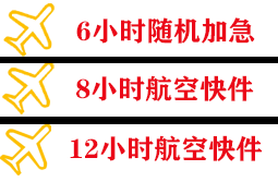 三义空运地址快递公司,专业空运当天件